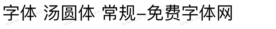 字体 汤圆体 常规字体转换